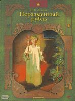 Лесков Н.С. Неразменный рубль. Рассказы. - М.: Дрофа-Плюс, 2006. - 64 с. - (Русские классики - детям). - тверд. обл.