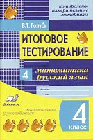Голубь В.Т. Итоговое тестирование. 4 кл. Математика. Русский язык. Контрольно-измерительные материалы. - Воронеж: Метода, 2015. - 64 с. - (ФГОС). - мягк. обл.