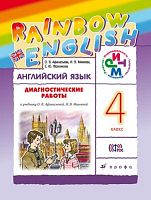 Афанасьева О.В, Михеева И.В, Фроликова Е.Ю. Английский язык. "Rainbow English". 4 кл. Диагностические работы. - М.: Дрофа, 2016. - 128 с. - (ФГОС. РИТМ). - мягк. обл.