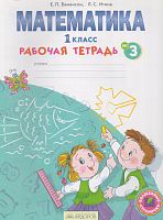 Бененсон Е.П, Итина Л.С. Математика: 1 кл. Рабочая тетрадь. Часть 3. - Самара: Федоров, Учебная литература, 2014. - 48 с. - (ФГОС. Волшебные странички). - мягк. обл.