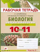 Агафонова И.Б, Сивоглазов В.И, Котелевская Я.В. Биология. Общая биология. 10-11 кл. Базовый уровень. Рабочая тетрадь. В 2-х ч. Часть 2. - М.: Дрофа, 2013. - 144 с. - мягк. обл.