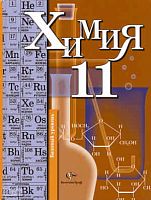 Кузнецова Н.Е, Левкин А.Н, Шаталов М.А. Химия. 11 кл. Базовый уровень: учебник. - М.: Вентана-Граф, 2010. - 208 с. - тверд. обл.