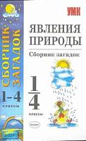 Явления природы. 1-4 кл. Сборник загадок / Сост. Е.М. Тихомирова. - М.: Экзамен, 2008. - 64 с. - (Учебно - методический комплект). - мягк. обл.