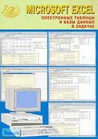 Нечаев В.М. Microsoft Excel. Электронные таблицы и базы данных. - М.: Интеллект-Центр, 2006. - 96 с. + 1 CD. - мягк. обл.