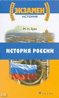 Зуев М.Н. История России с древнейших времен до начала XXI века: для школьников старших классов и поступающих в вузы. - М.: Дрофа, 2009. - 926 с. - (Выпускной/вступительный экзамен). - тверд. обл.