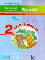 Беденко М.В. Лесная школа. 2 кл. Рабочая тетрадь по математике. Сложение и вычитание в пределах 100 с переходом через десяток. - М.: 5 за знания, 2008. - 32 с. - (Математика с улыбкой). - мягк. обл.