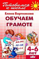 Бортникова Е.Ф. Обучаем грамоте: тетрадь для детей 4-6 лет. - Екатеринбург: Литур, 2018. - 80 с. - (Готовимся к школе). - мягк. обл.