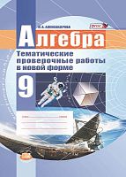 Александрова Л.А. Алгебра. 9 кл. Тематические проверочные работы в новой форме / Под ред. А.Г. Мордковича. - М.: Мнемозина, 2011. - 80 с. - мягк. обл.