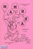 Мамина школа. 2 кл. (1-4): Учебно-методическое пособие. - Йошкар-Ола-Козьмодемьянск: Педагогическая инициатива, 2004. - 64 с. - мягк. обл.