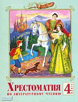 Лазарева В.А. Хрестоматия по литературному чтению. 4 кл. - Самара: Учебная литература: Федоров, 2009. - 224 с. - мягк. обл.