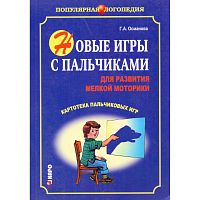 Османова Г.А. Новые игры с пальчиками для развития мелкой моторики. Картотека пальчиковых игр. - СПб.: КАРО, 2008. - 160 с. - (Популярная логопедия). - мягк. обл.