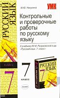 Никулина М.Ю. Русский язык. 7 кл. Контрольные и проверочные работы. УМК Разумовская М.М. - М.: Экзамен, 2010. - 157 с. - (Учебно-методический комплект). - мягк. обл.