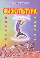Голомидова С.Е. Физкультура. 6 кл. Поурочные планы. В 2-х ч. Часть 1. - Волгоград: Учитель-АСТ, 2003. - 112 с. - мягк. обл.