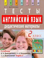 Воронова Е.Г. Английский язык. 2 кл. Тесты. Дидактические материалы к учебнику И.Н. Верещагиной, К.А. Бондаренко, Т.А. Притыкиной "English 2". - М.: Айрис-пресс, 2008. - 144 с. - (Ступени). - мягк. обл.