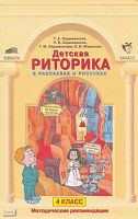 Ладыженская Т.А, Ладыженская Н.В, Ладыженская Т.М. Детская риторика в рассказах и рисунках. 4 кл. Методические рекомендации. - М.: Ювента: Баласс, 2004. - 96 с. - мягк. обл.