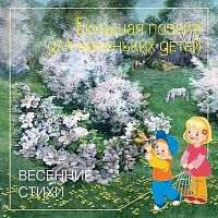 Большая поэзия для маленьких детей. Весенние стихи. - М.: Мозаика-Синтез, 2016. - 23 с. - мягк. обл.