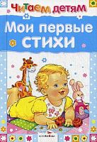 Мои первые стихи. - М.: Стрекоза, 2017. - 48. с. - (Читаем детям). - тверд. обл.