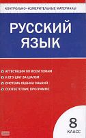 Контрольно-измерительные материалы. Русский язык. 8 кл / Сост. Н.В. Егорова. - М.: ВАКО, 2011. - 80 с. - (Контрольно-измерительные материалы). - мягк. обл.