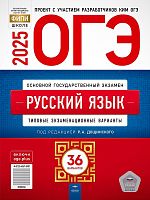 ОГЭ 2025. Русский язык. Типовые экзаменационные варианты. 36 вариантов / Под ред. И.П. Цыбулько. - М.: Национальное образование, 2025. - 256 с. - (ОГЭ. ФИПИ-школе). - мягк. обл.