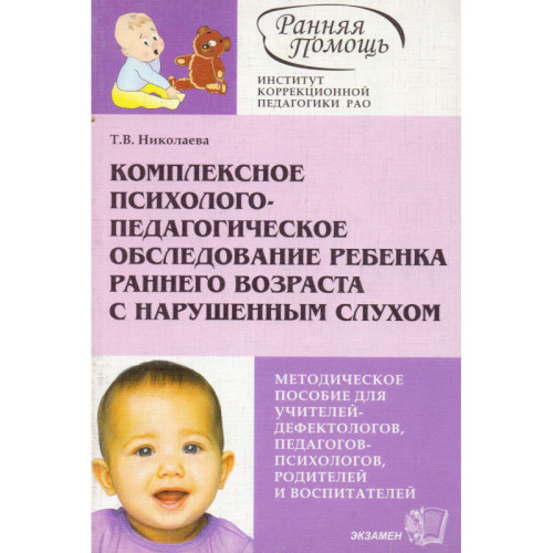 Николаева Т.В. Комплексное психолого-педагогическое обследование ребенка раннего возраста с нарушенным слухом. Методическое пособие. - М.: Экзамен, 2006. - 112 с. - (Ранняя помощь). - мягк. обл.