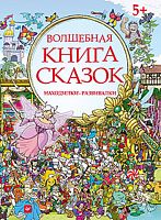 Волшебная книга сказок. Находилки-развивалки: для детей от 5 лет. - СПб.: Питер, 2015. - 48 с. - (Вы и ваш ребенок). - тверд. обл.