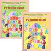 Бунеев Р.Н, Бунеева Е.В, Пронина О.В. Русский язык. 4 кл. Учебник. В 2-х ч. - М.: Баласс, 2011. - 144 с. + 128 с. - (Образовательная система 'Школа 2100'. Свободный ум). - тверд. обл.