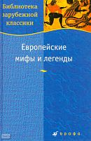 Европейские мифы и легенды. - М.: Дрофа, 2009. - 701 с. - (Библиотека зарубежной классики). - тверд. обл.