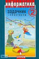 Семакин И.Г, Хеннер Е.К. Информатика. Задачник-практикум. В 2-х т. Том 2. - М.: БИНОМ. Лаборатория Базовых Знаний, 2006. - 294 с. - тверд. обл.