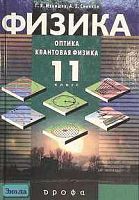Мякишев Г.Я, Синяков А.З. Физика: Оптика. Квантовая физика. 11 кл. Учебник. - М.: Дрофа, 2002. - 464 с. - тверд. обл.