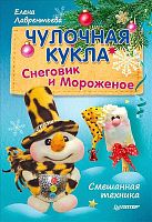 Лаврентьева Е.В. Чулочная кукла. Снеговик и мороженное. - СПб.: Питер, 2016. - 16 с. - мягк. обл.