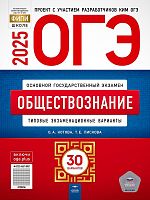 Котова О.А, Лискова Т.Е. ОГЭ 2025. Обществознание: типовые экзаменационные варианты: 30 вариантов. - М.: Национальное образование, 2025. - 256 с. - (ОГЭ. ФИПИ-школе). - мягк. обл.