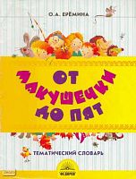 Еремина О.А. От макушечки до пят: Тематический словарь для 4 кл. - Самара: Федоров: Учебная литература, 2003. - 64 с. - мягк. обл, УЦЕНЕННАЯ: надорван корешок.