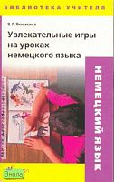 Якимкина В.Г. Увлекательные игры на уроках немецкого языка: методическое пособие. - М.: Дрофа, 2007. - 130 с. - (Библиотека учителя). - мягк. обл.