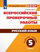 Комиссарова Л.Ю. Русский язык. 5 кл. Всероссийская проверочная работа. - М.: Просвещение, 2019. - 80 с. - (ФГОС). - мягк. обл.