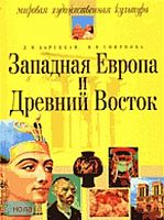 Зарецкая Д.М, Смирнова В.В. Западная Европа и Древний Восток. - М.: Айрис-пресс, 2004. - 304 с. - (Мировая художественная культура). - мягк. обл.