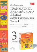 Барашкова Е.А. Грамматика английского языка. Сборник упражнений: часть 1: 3 кл: к учебнику И.Н. Верещагиной. - М.: Экзамен, 2009. - 63 с. - (Учебно-методический комплект). - мягк. обл.