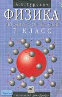 Гуревич А.Е, Удальцова С.И, Бирюкова М.Н. Физика. Строение вещества. 7 кл. Методическое пособие. - М.: Дрофа, 2001. - 64 с. - мягк. обл.