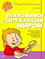 Чистякова О.В. Знакомимся с окружающим миром. Учебное пособие для будущих первоклассников, их родителей и педагогов. - СПб.: Литера, 2010. - 96 с. - (Подготовительный класс). - мягк. обл.