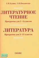 Кудина Г.Н, Новлянская З.Н. Литературное чтение. 1-4 кл. Программа; Литература. 5-11 кл. Программа. - М.: Оникс, 2007. - 128 с. - мягк. обл.