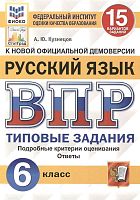 Кузнецов А.Ю. Русский язык. Всероссийская проверочная работа. 6 кл. Типовые задания. 15 вариантов. - М.: Экзамен, 2020. - 160 с. - (ФГОС. ВПР. Типовые задания. ФИОКО. СтатГрад). - мягк. обл.