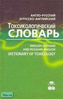 Вольфберг Д.М, Лойт А.О. Англо-русский и русско-английский токсикологический словарь = English-Russian and Russian-English Dictionary of Toxicology: Около 6 тысяч терминов. - СПб.: Филологический факультет СПбГУ: Академия, 2006. - 288 с. - тверд. обл.