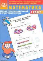 Баталова В.К. Сборник тренировочных заданий и проверочных вопросов. Математика. 1 кл. - М.: Интеллект-Центр, 2013. - 96 с. - мягк. обл.