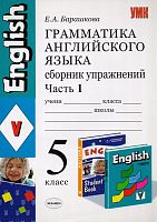 Барашкова Е.А. Грамматика английского языка. Сборник упражнений. 5 кл. В 2-х ч. Часть 1. УМК Верещагина И.Н, Афанасьева О.В. - М.: Экзамен, 2010. - 96 с. - (Учебно-методический комплект). - мягк. обл.