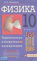 Касьянов В.А. Физика. 10 кл. Тематическое и поурочное планирование. - М.: Дрофа, 2003. - 128 с. - мягк. обл.