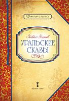 Бажов П.П. Уральские сказы / Авт.-сост. Умрюхина Н.В. - М.: Русское слово - учебник, 2016. - 128 с. - (Детская классика). - тверд. обл.