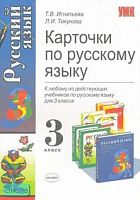 Игнатьева Т.В, Тикунова Л.И. Карточки по русскому языку. 3 кл. - М.: Экзамен, 2008. - 207 с. - (Учебно-методический комплект). - мягк. обл.