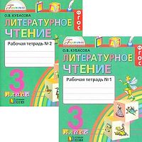 Кубасова О.В. Литературное чтение. Любимые страницы. 3 кл. Рабочая тетрадь. Комплект в 2 частях. Ч. 1, Ч. 2. - М.: Смоленск: Ассоциация ХХI век, 2016. - 128 с. + 128 с. - (ФГОС. Гармония). - мягк. обл.