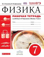 Касьянов В.А, Дмитриева В.Ф. Физика. 7 кл. Рабочая тетрадь к учебнику А.В.Перышкина. - М.: Дрофа, 2017. - 160 с. - (ФГОС. Вертикаль). - мягк. обл.