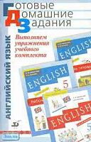 Выполняем упражнения учебного комплекта О.В. Афанасьевой, И.В. Михеевой "Новый курс английского языка для российских школ". 5 кл. - М.: Дрофа, 2005. - 112 с. - (Готовые домашние задания). - мягк. обл. - покет.