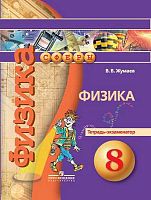 Жумаев В.В. Физика. 8 кл. Тетрадь-экзаменатор / Ред. Ю.А. Панебратцева. - М.: Просвещение, 2017. - 79 с. - (Сферы. ФГОС). - мягк. обл.